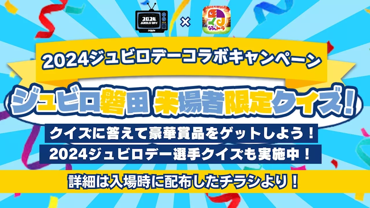 【2024ジュビロデー×スポーツ予想アプリ「なんドラ」】ジュビロ磐田ファン感謝デーで「なんドラ」来場者限定クイズ＆選手クイズを開催！