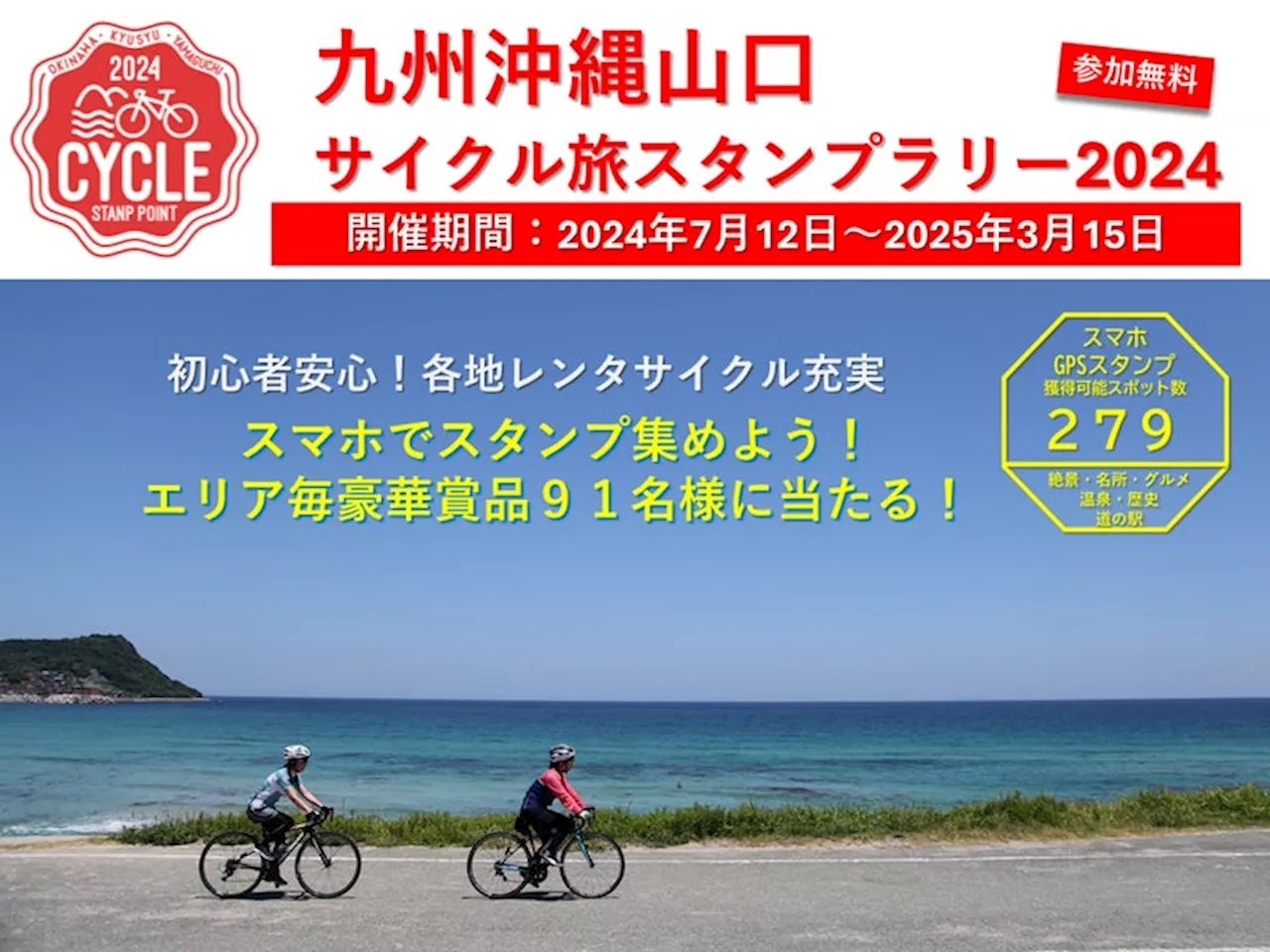 サイクリング初心者から愛好者まで楽しめる「九州沖縄山口サイクル旅スタンプラリー2024」開催 2024年7月12日（金）～2025年3月15日（土）