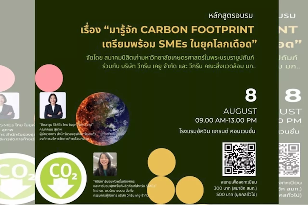 สมาคมนิสิตเก่า มก. ร่วมกับ วีกรีนฯ-TGO ชวนเข้าอบรม “ มารู้จัก CARBON FOOTPRINT เตรียมพร้อม SMEs ในยุคโลกเดือด”