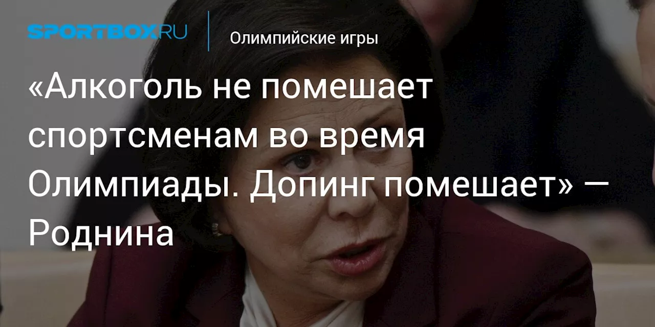 «Алкоголь не помешает спортсменам во время Олимпиады. Допинг помешает» — Роднина