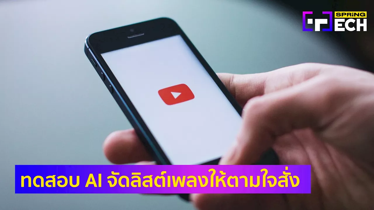 YouTube Music ทดสอบ AI ลิสต์เพลงให้ตามใจสั่ง - ให้หาเพลงแบบเซอร์ไพรส์ก็ได้