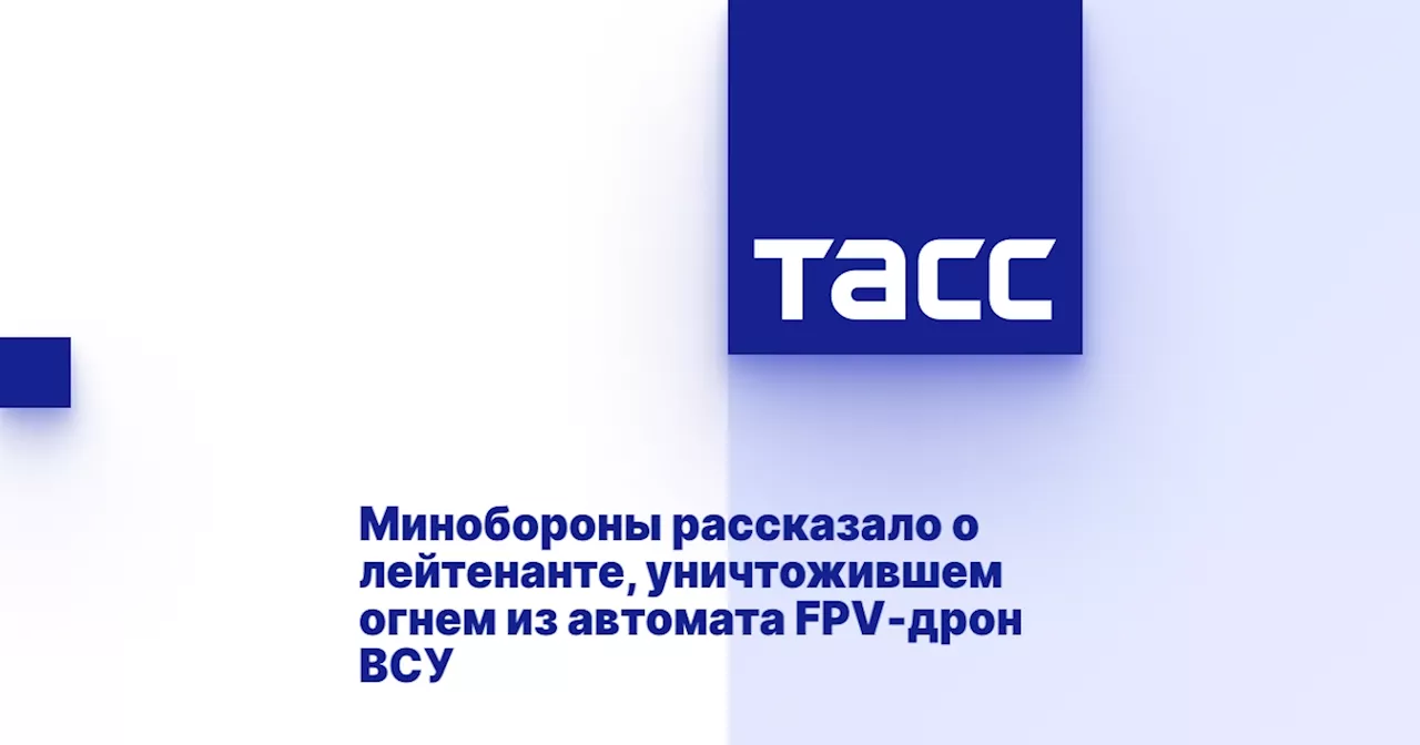 Минобороны рассказало о лейтенанте, уничтожившем огнем из автомата FPV-дрон ВСУ