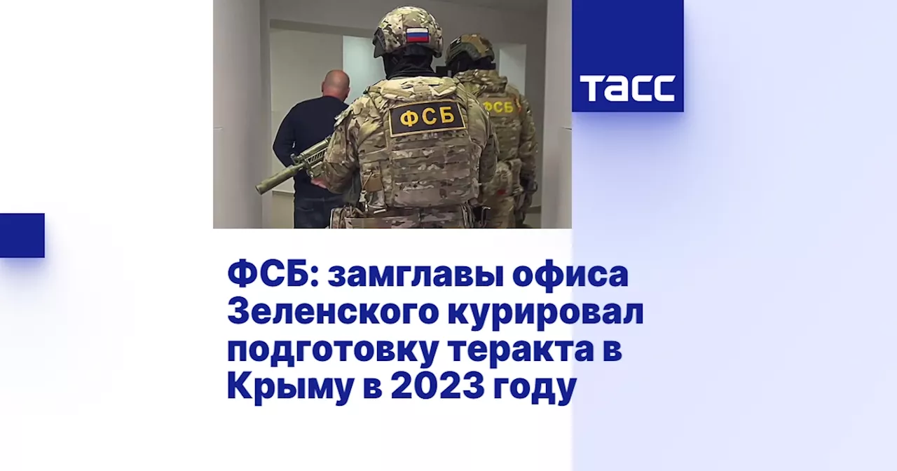 ФСБ: замглавы офиса Зеленского курировал подготовку теракта в Крыму в 2023 году