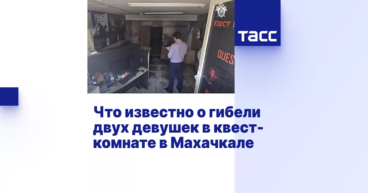 Что известно о гибели двух девушек в квест-комнате в Махачкале