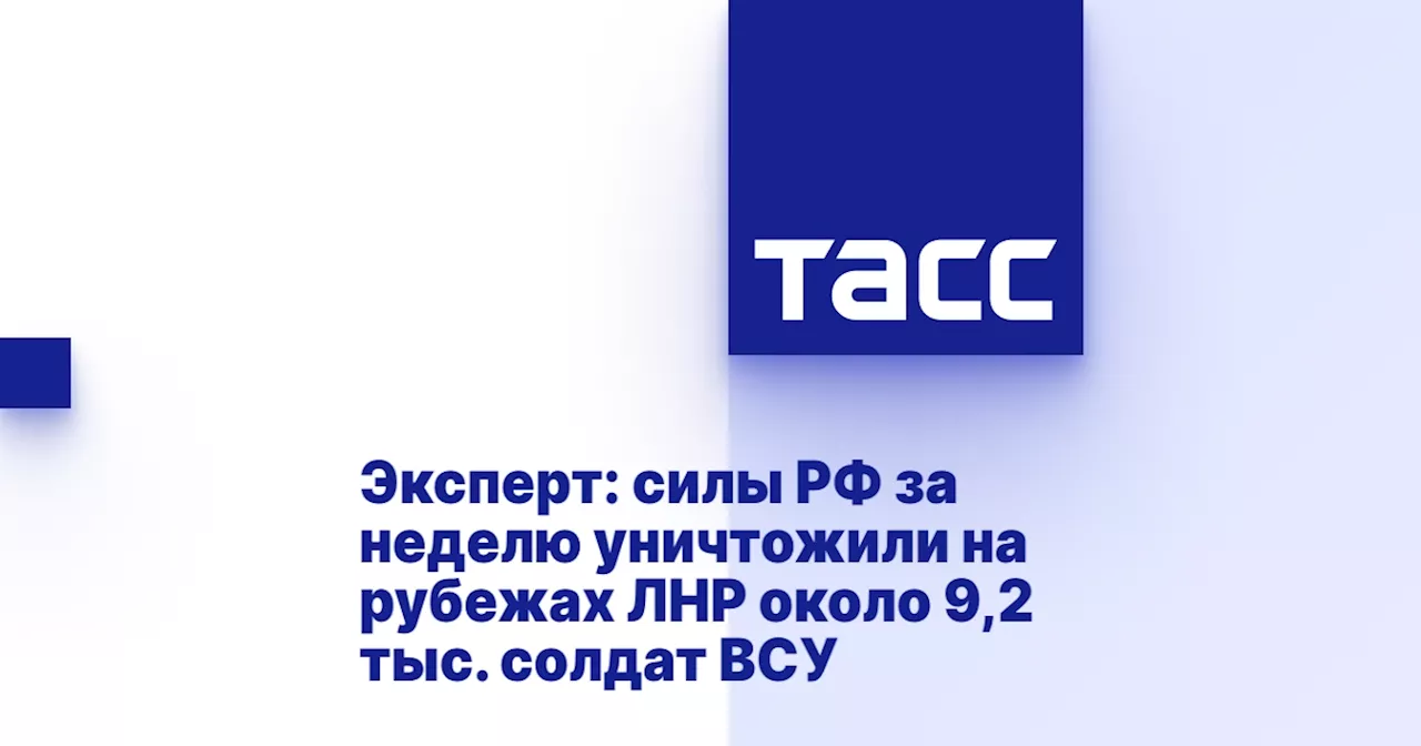 Эксперт: силы РФ за неделю уничтожили на рубежах ЛНР около 9,2 тыс. солдат ВСУ