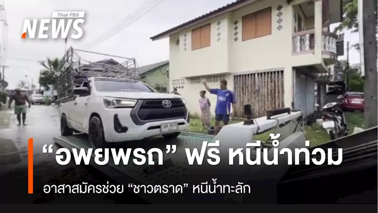 'อพยพรถ' ฟรี หนีน้ำท่วม อาสาสมัครช่วย 'ชาวตราด' หนีน้ำทะลัก