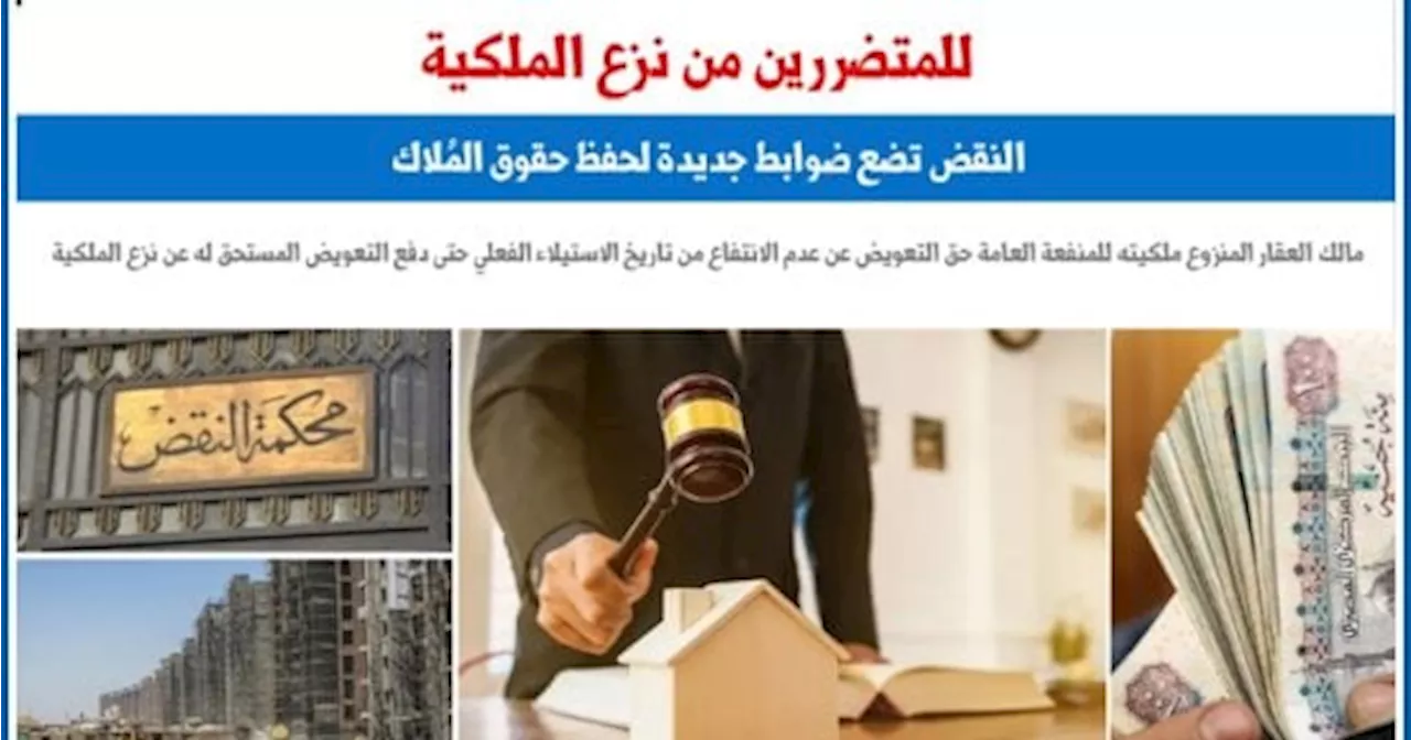 للمتضررين من نزع الملكية.. النقض تضع ضوابط جديدة لحفظ حقوق المُلاك.. برلمانى