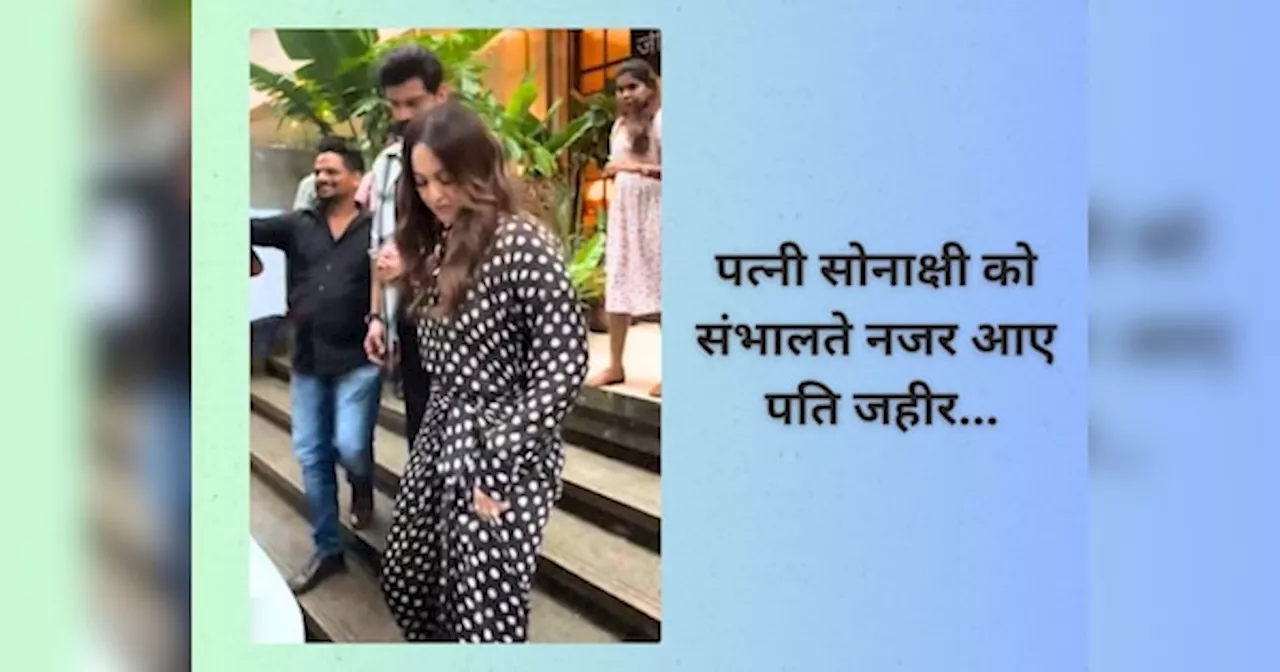 प्रेग्नेंट हैं सोनाक्षी सिन्हा? पत्नी को संभालते नजर आए पति जहीर इकबाल; Video देख यूजर्स के मन में उठे सवाल