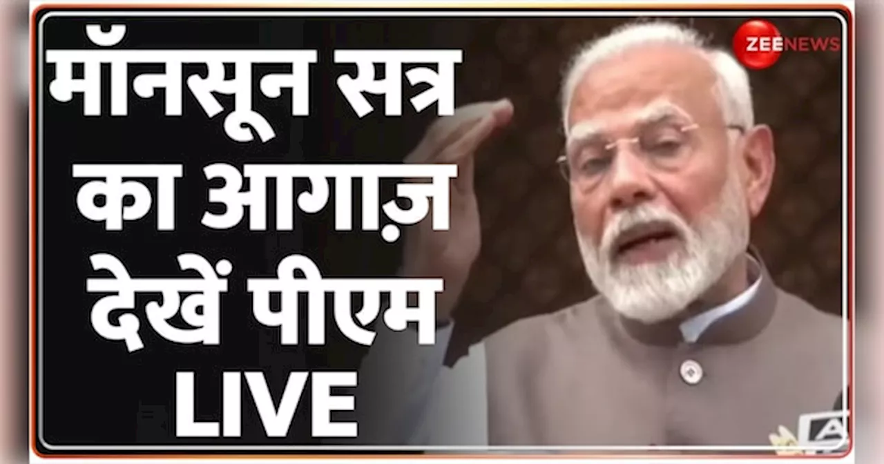 संसद के मानसून सत्र पर PM मोदी LIVE