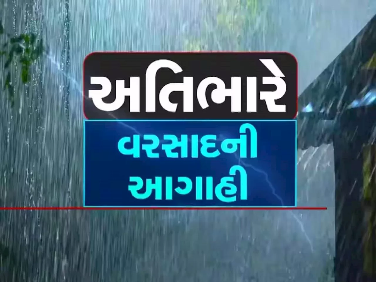 હવે ઉત્તર અને દક્ષિણ ગુજરાતમાં પડશે ભારે વરસાદ, જાણો તારીખ સાથે અંબાલાલ અને હવામાન વિભાગની આગાહી