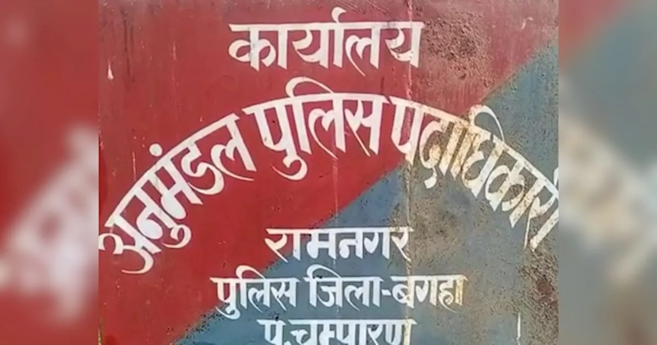 Bagha News: बगहा में युवक को भारी पड़ी अय्याशी! लड़की के साथ आपत्तिजनक हालत में पकड़े जाने पर हुआ ये हाल, Video वायरल