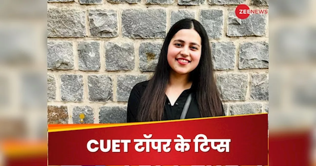 CUET 2023 Topper Tips: कॉलेज के ग्लैमर से ज्यादा कोर्स को दें प्रायोरिटी, ऐसी थी तैयारी की स्ट्रेटजी