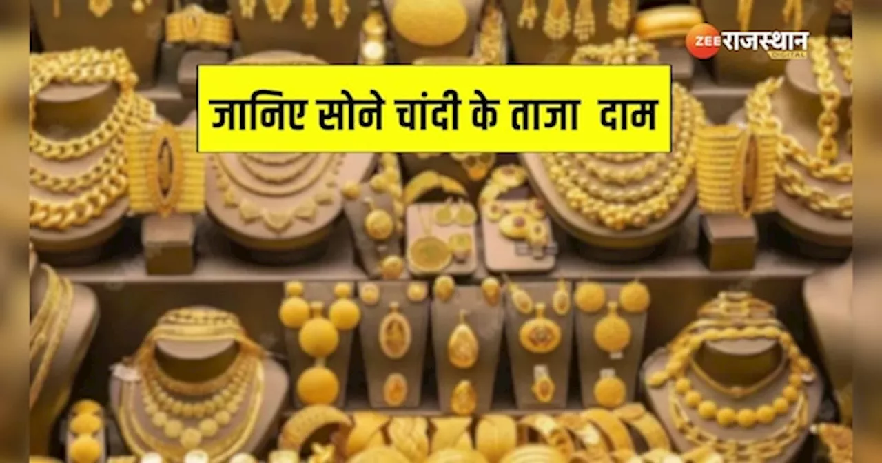 Gold Silver Price Today: लगातार बढ़ रहे दाम में आज राहत , चेक करें सोना-चांदी का लेटेस्ट भाव