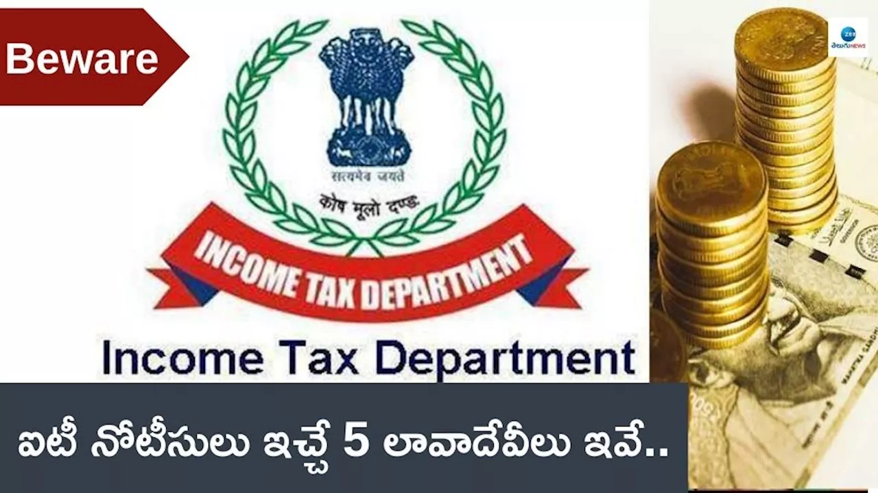 Income Tax Notice: బ్యాంకు లావాదేవీలు జరుపుతున్నారా? జాగ్రత్త.. ఐటీ నోటీసులు జారీ చేసే 5 ట్రాన్సాక్షన్స్‌ ఇవే..!