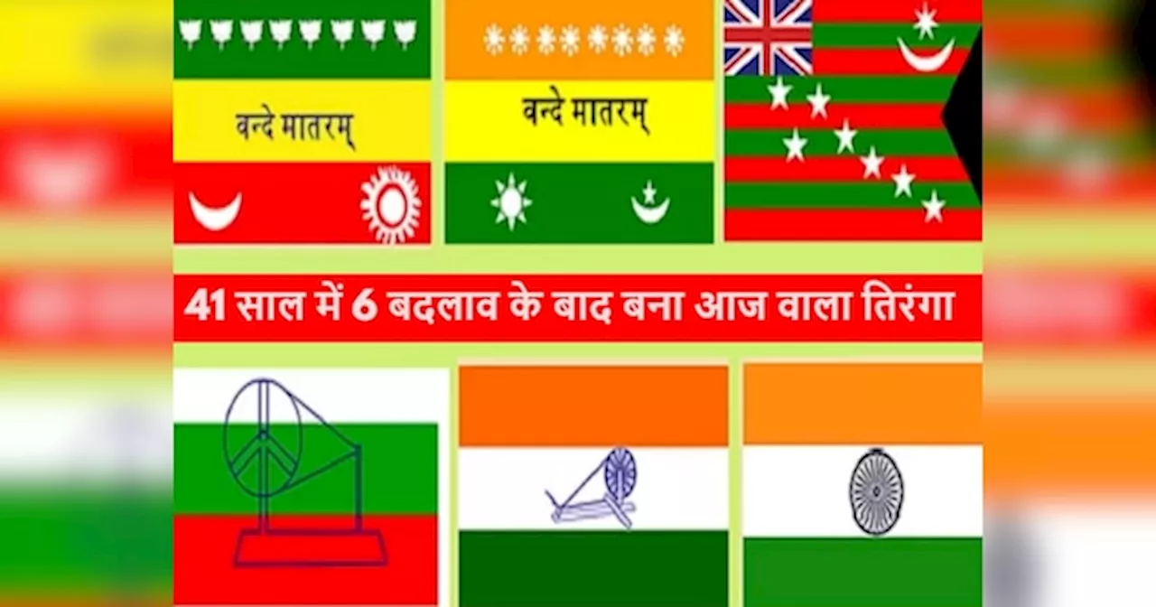 National Flag Day: कब मिला भारत को पहला झंडा? 41 साल में 6 बदलाव के बाद बना आज वाला तिरंगा