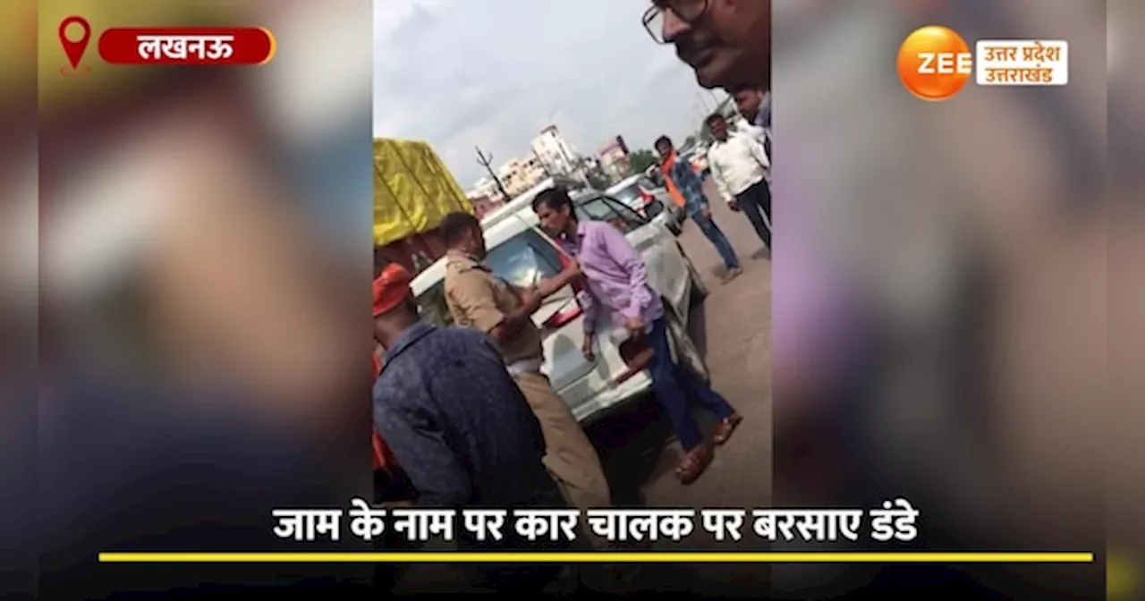 Viral Video: सावधान ! लखनऊ की सड़कों पर गाड़ी खड़ी की तो खाकी ऐसे बरसाएगी डंडे ?