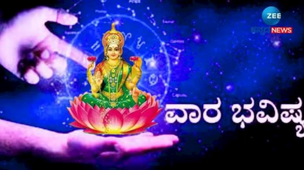 Weekly Horoscope: ಈ ವಾರ ಮೂರು ರಾಶಿಯವರಿಗೆ ಇರಲಿದೆ ತಾಯಿ ಲಕ್ಷ್ಮಿ ಕೃಪಾಕಟಾಕ್ಷ!