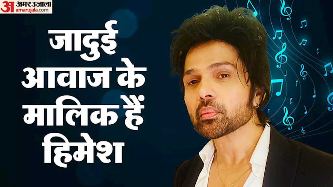 Himesh Reshammiya: कभी नाक से गाने की वजह से हुए थे हिमेश ट्रोल, बाद में उसी स्टाइल के दीवाने हुए लोग