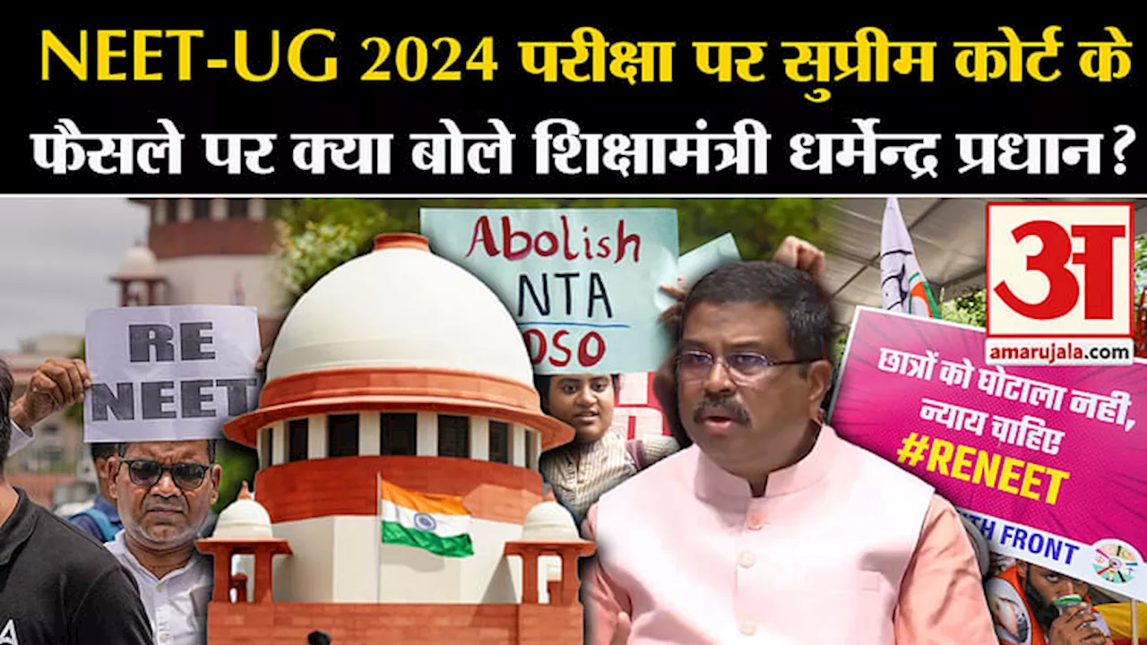 NEET 2024 SC Hearing:NEET-UG 2024 परीक्षा पर सुप्रीम कोर्ट के फैसले पर क्या बोले शिक्षामंत्री ?