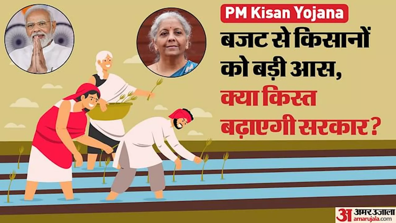 PM Kisan Yojana: क्या आज बजट में 6 की जगह 8 हो सकती है किसानों को मिलने वाली किस्त? यहां जानें