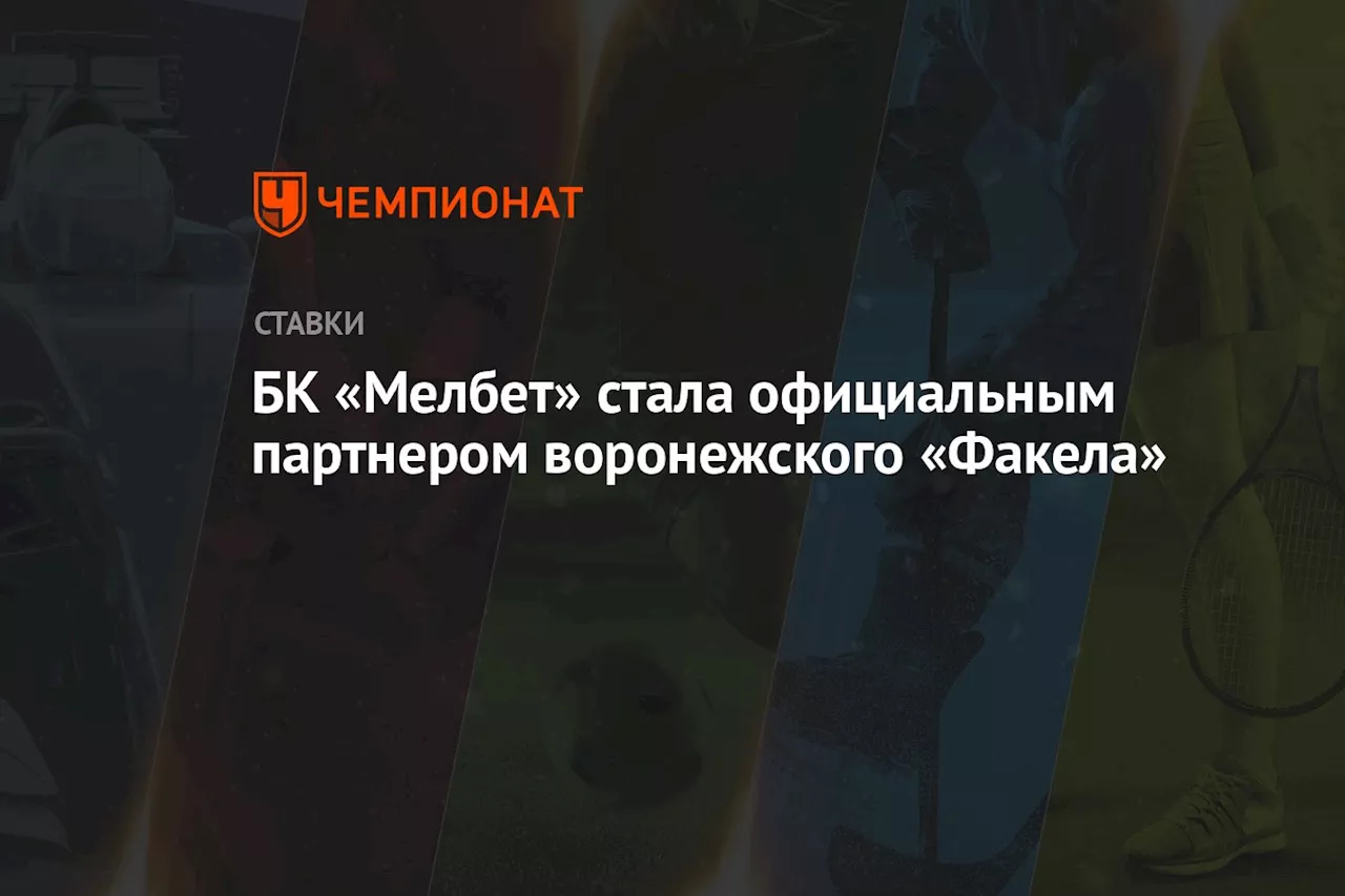 БК «Мелбет» стала официальным партнёром воронежского «Факела»