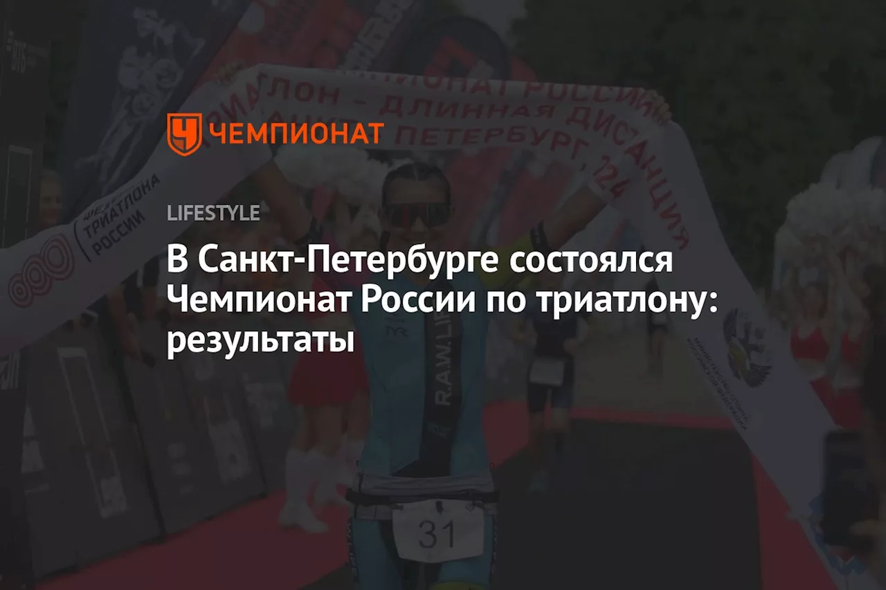 В Санкт-Петербурге состоялся чемпионат России по триатлону: результаты