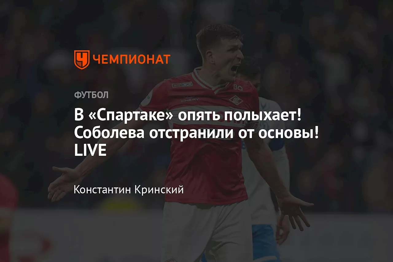 В «Спартаке» опять полыхает! Соболева отстранили от основы! LIVE