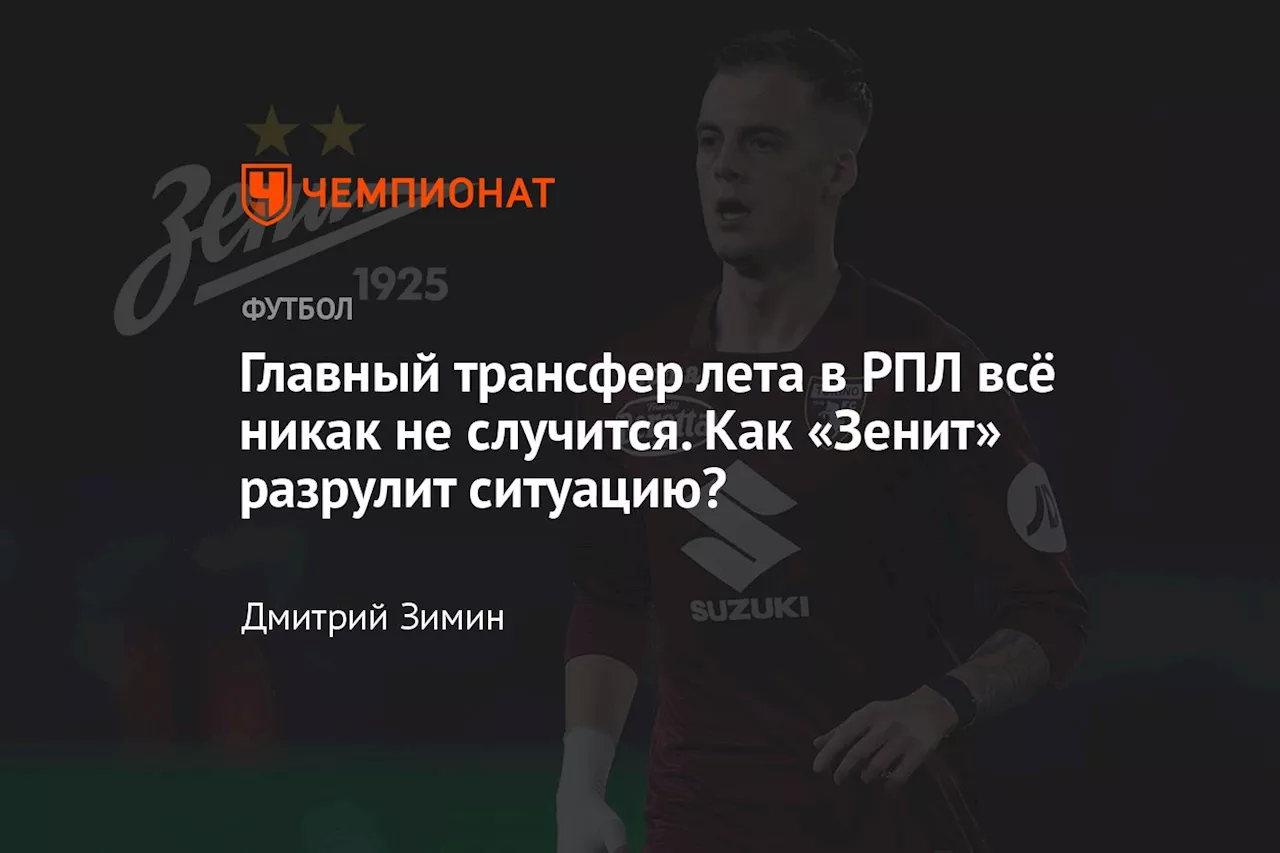 Главный трансфер лета в РПЛ всё никак не случится. Как «Зенит» разрулит ситуацию?