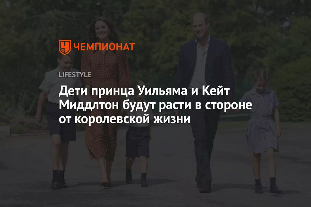 Дети принца Уильяма и Кейт Миддлтон будут расти в стороне от королевской жизни