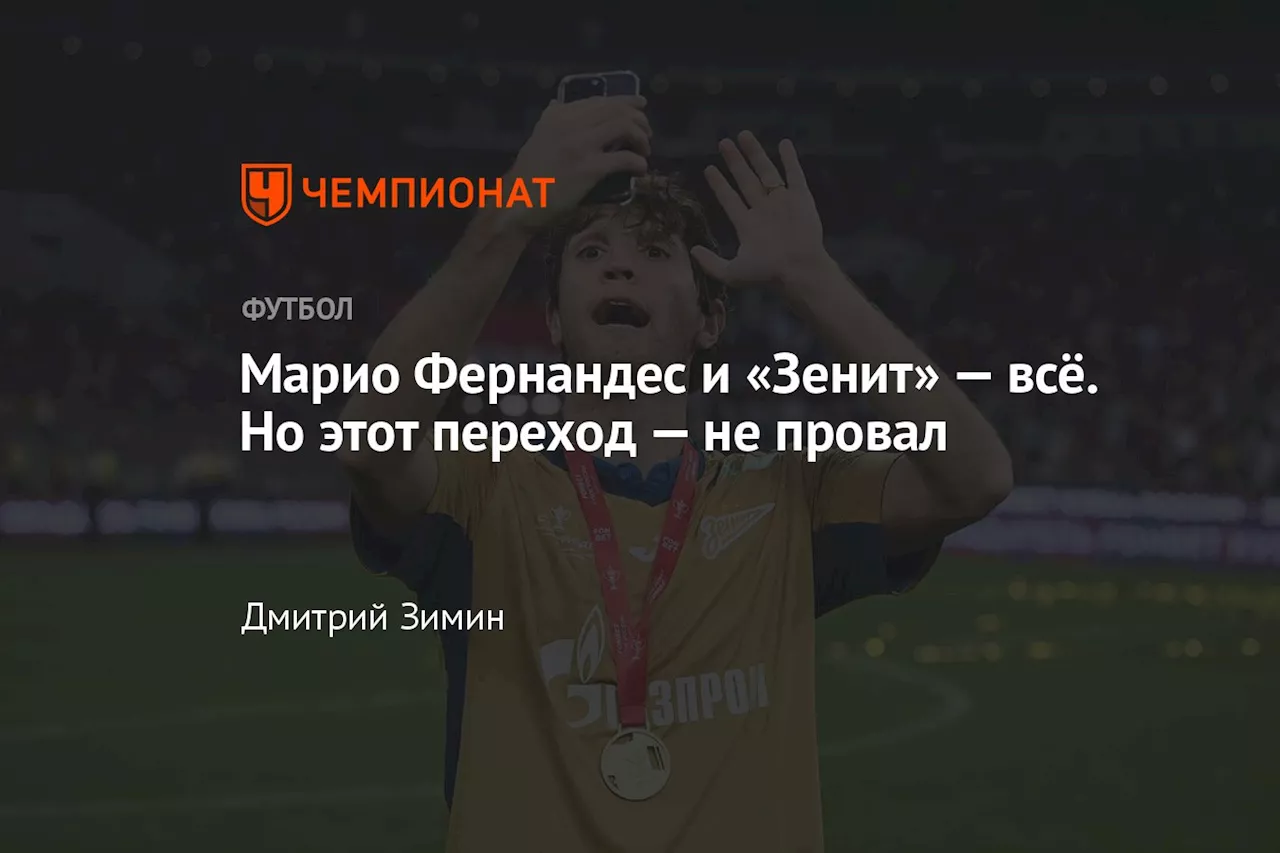 Марио Фернандес и «Зенит» — всё. Но этот переход — не провал