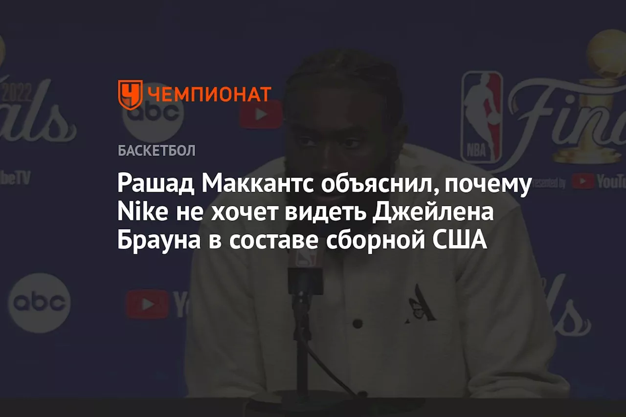 Рашад Маккантс объяснил, почему Nike не хочет видеть Джейлена Брауна в составе сборной США