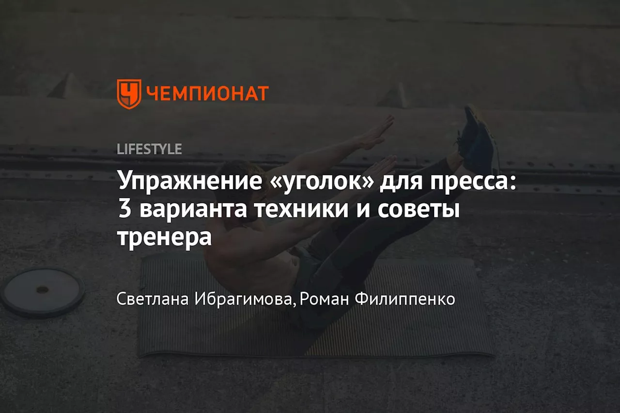 Упражнение «уголок» для пресса: 3 варианта техники и советы тренера