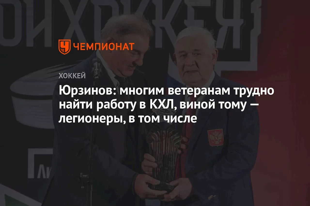 Юрзинов: многим ветеранам трудно найти работу в КХЛ, виной тому — легионеры, в том числе