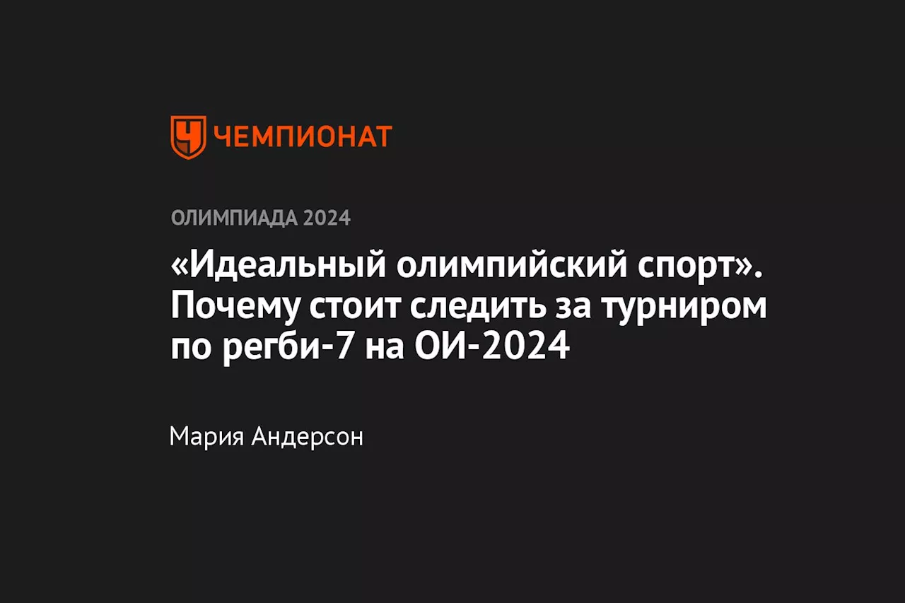 «Идеальный олимпийский спорт». Почему стоит следить за турниром по регби-7 на ОИ-2024