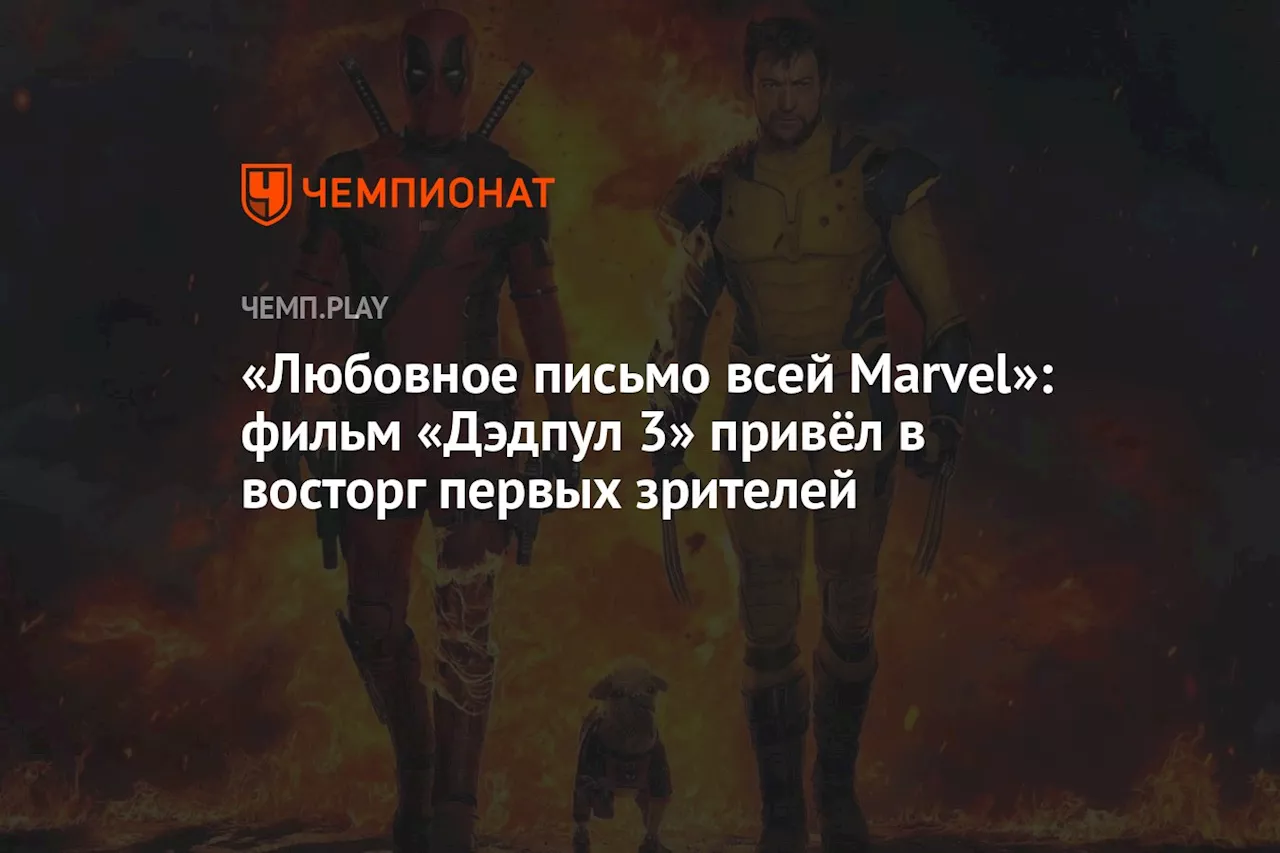 «Любовное письмо всей Marvel»: фильм «Дэдпул 3» привёл в восторг первых зрителей