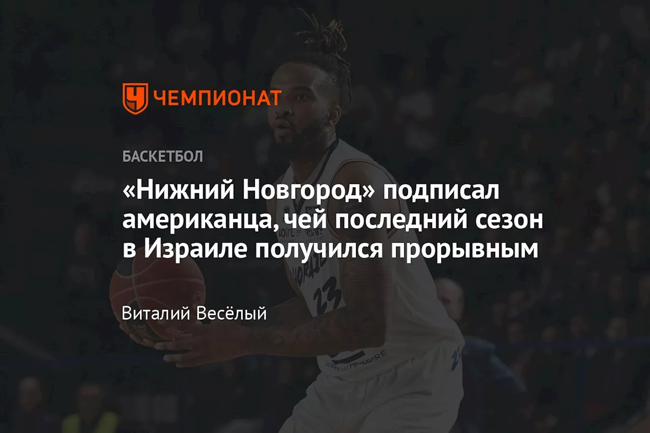 «Нижний Новгород» подписал американца, чей последний сезон в Израиле получился прорывным