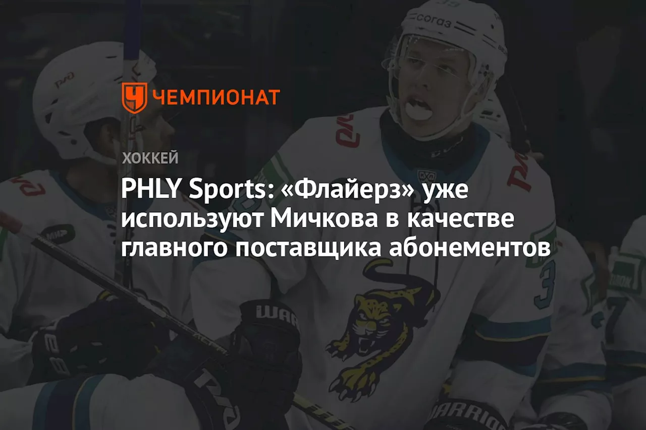 PHLY Sports: «Флайерз» уже используют Мичкова в качестве главного поставщика абонементов