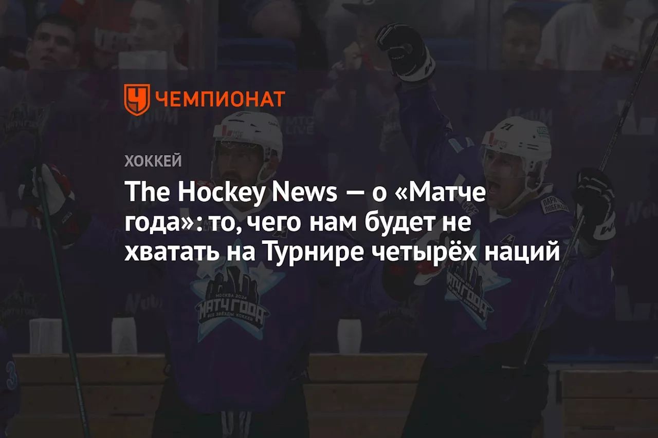 The Hockey News — о «Матче года»: то, чего нам будет не хватать на Турнире четырёх наций