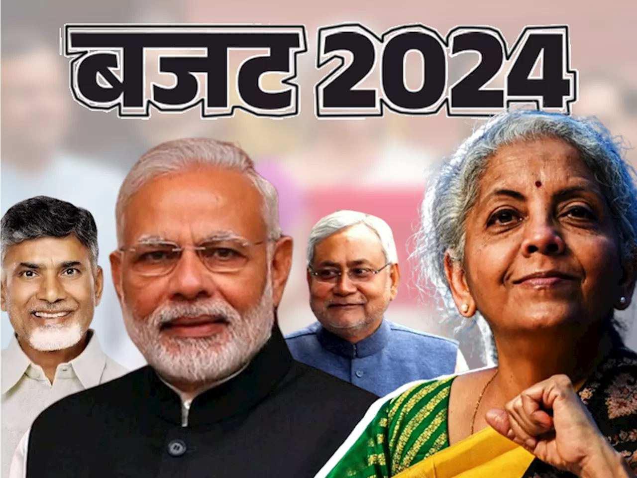 बजट 2024 में दिखा सियासी गठबंधन का असर: नीतीश-नायडू के बिहार और आंध्र के लिए 74 हजार करोड़ रुपए का ऐलान