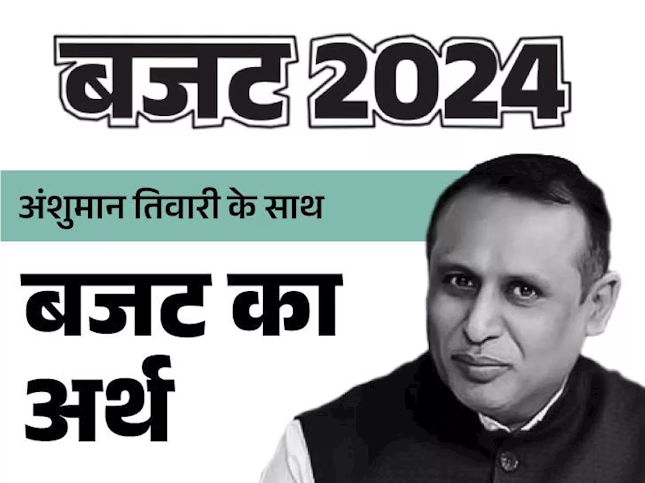 बजट-2024 एनालिसिस: मोदी 3.0 के पहले बजट पर गठबंधन सरकार का असर साफ…मिडिल क्लास को इनकम टैक्स में राहत बहुत ...