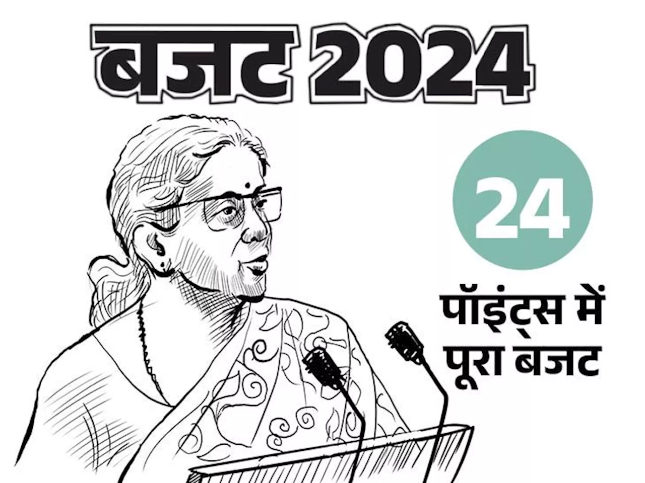 24 पॉइंट में 2024 का बजट: नई टैक्स रिजीम में 7.75 लाख रुपए तक की इनकम टैक्स फ्री; मोबाइल फोन और सोना-चांदी ...