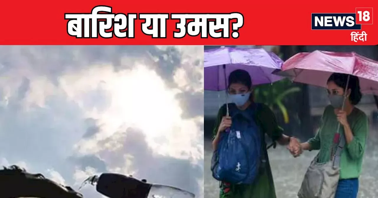 Today Weather: दिल्ली-एनसीआर में सताएगी उमस या झमाझम होगी बरसात, UP-बिहार के साथ इन राज्यों के लिए IMD का अ...