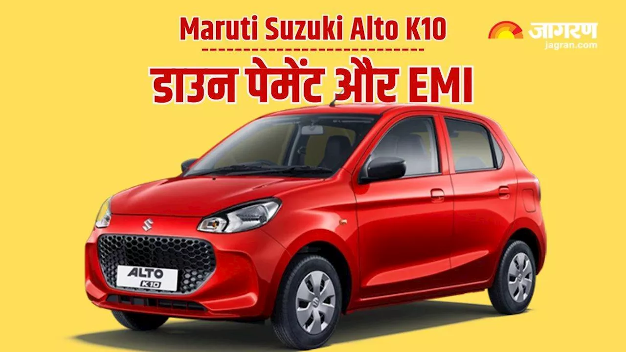 1 लाख रुपये डाउनपेमेंट में Maruti Alto K10 लाएं घर, हर महीने इनती देनी होगी EMI