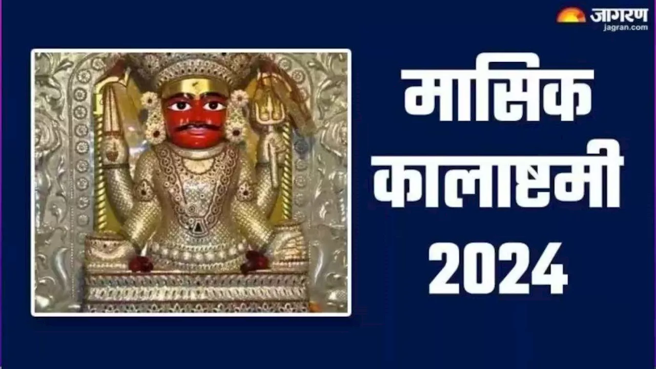 Kalashtami 2024: कालाष्टमी पर इस तरह काल भैरव का आशीर्वाद करें प्राप्त, जीवन होगा खुशहाल