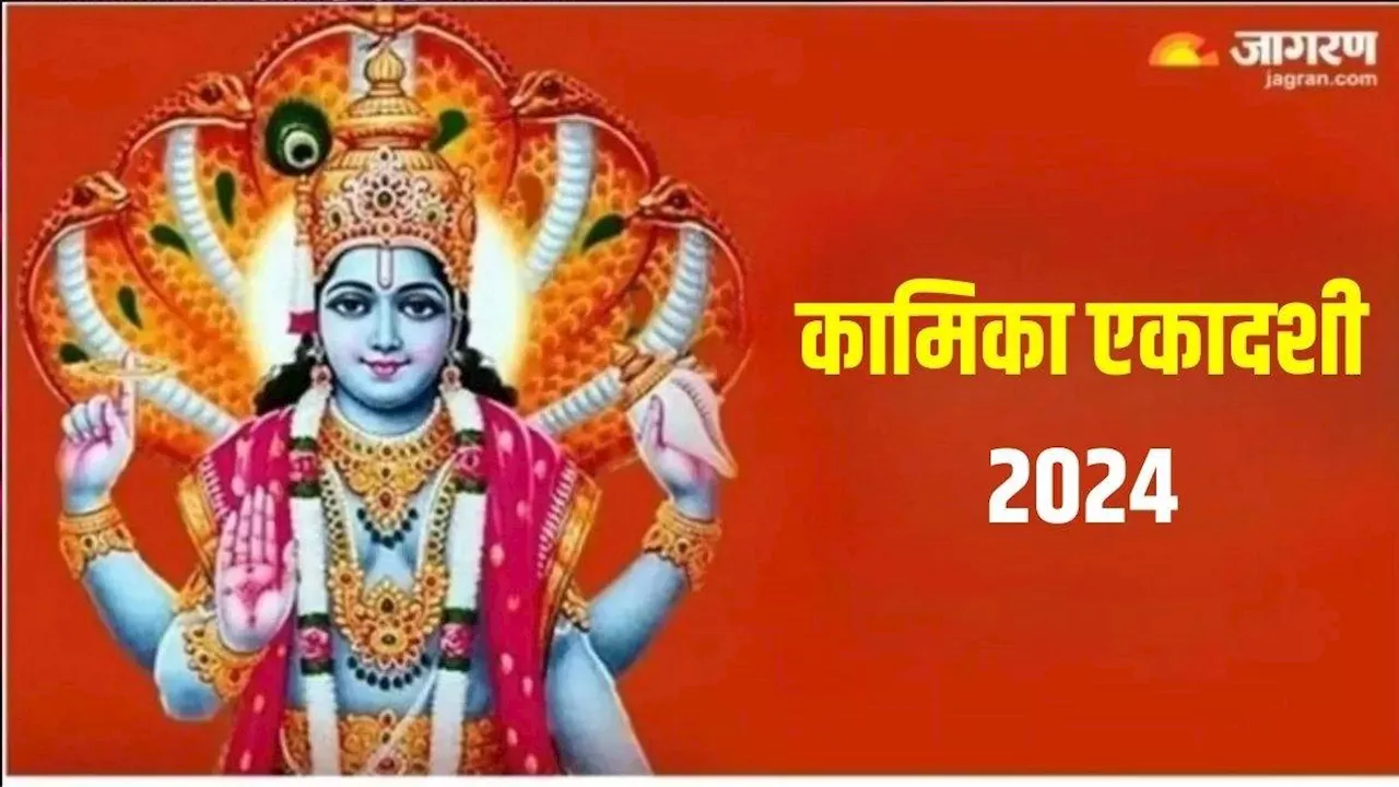 Kamika Ekadashi 2024: कामिका एकादशी पर दुर्लभ ध्रुव समेत बन रहे हैं ये 7 अद्भुत संयोग, बनेंगे सारे बिगड़े काम