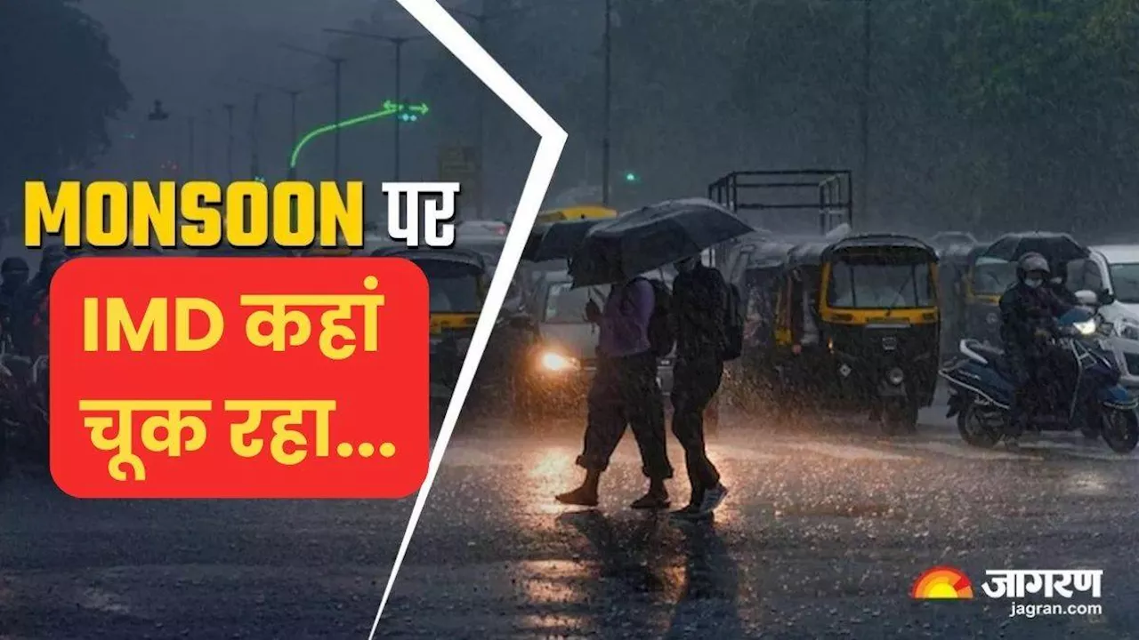 Monsoon 2024: मानसून को समझने में कहां चूक रहा IMD, इस साल कई बार गलत साबित हुई 'भविष्यवाणी'