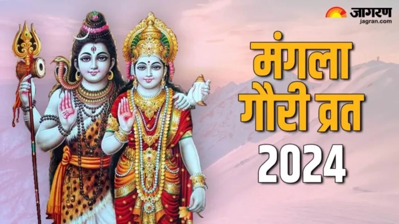 Mangala Gauri Vrat 2024: विवाह में आ रही हैं अड़चन, तो मंगला गौरी व्रत पर जरूर करें ये उपाय