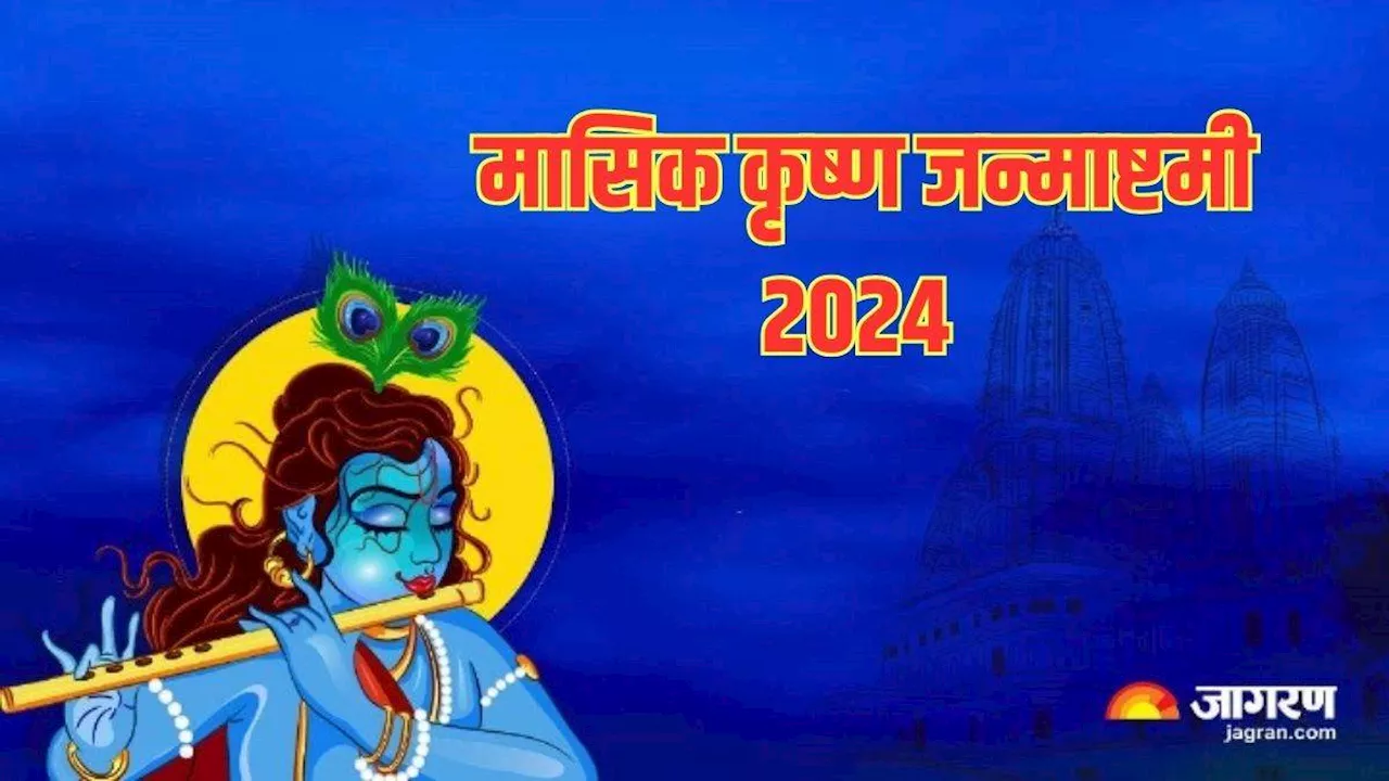 Masik Krishna Janmashtami 2024: मासिक कृष्ण जन्माष्टमी पर करें इस चालीसा का पाठ, चमक जाएगी आपकी किस्मत