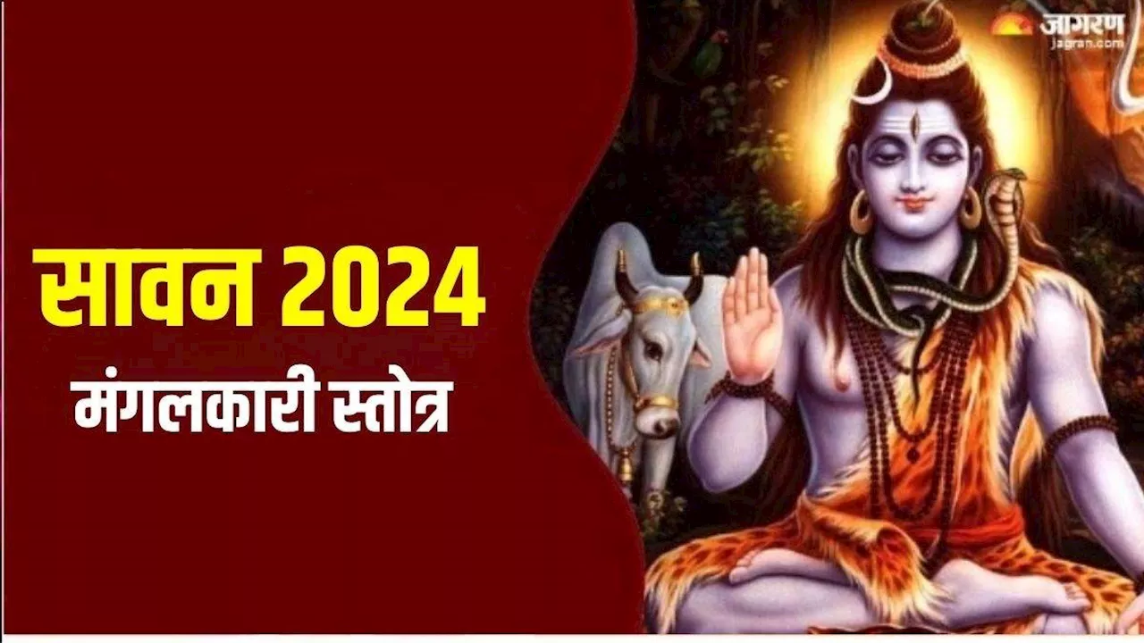 Sawan 2024: सावन महीने में रोजाना पूजा के समय करें इस मंगलकारी स्तोत्र का पाठ, पूरी होगी मनचाही मुराद