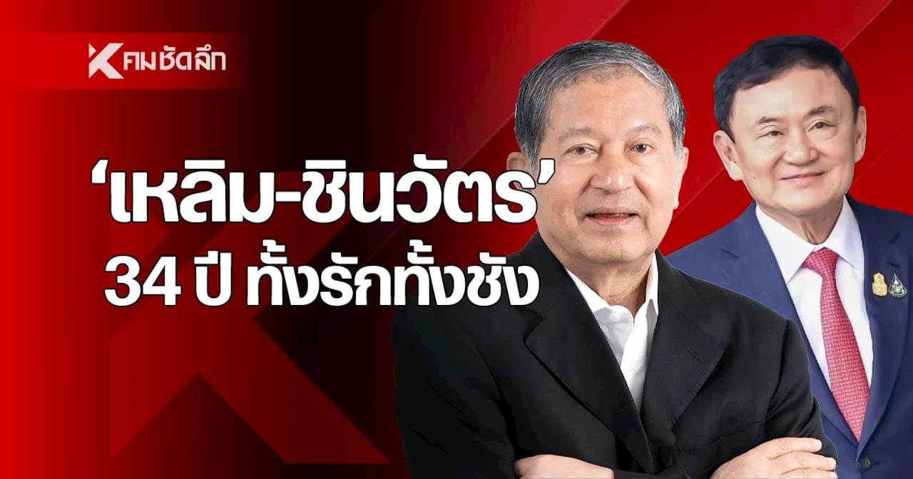 ย้อนรอย 34 ปี “เฉลิม” สัมพันธ์ “ทักษิณ” ทั้งรักทั้งชังทั้งหวานและขมขื่น